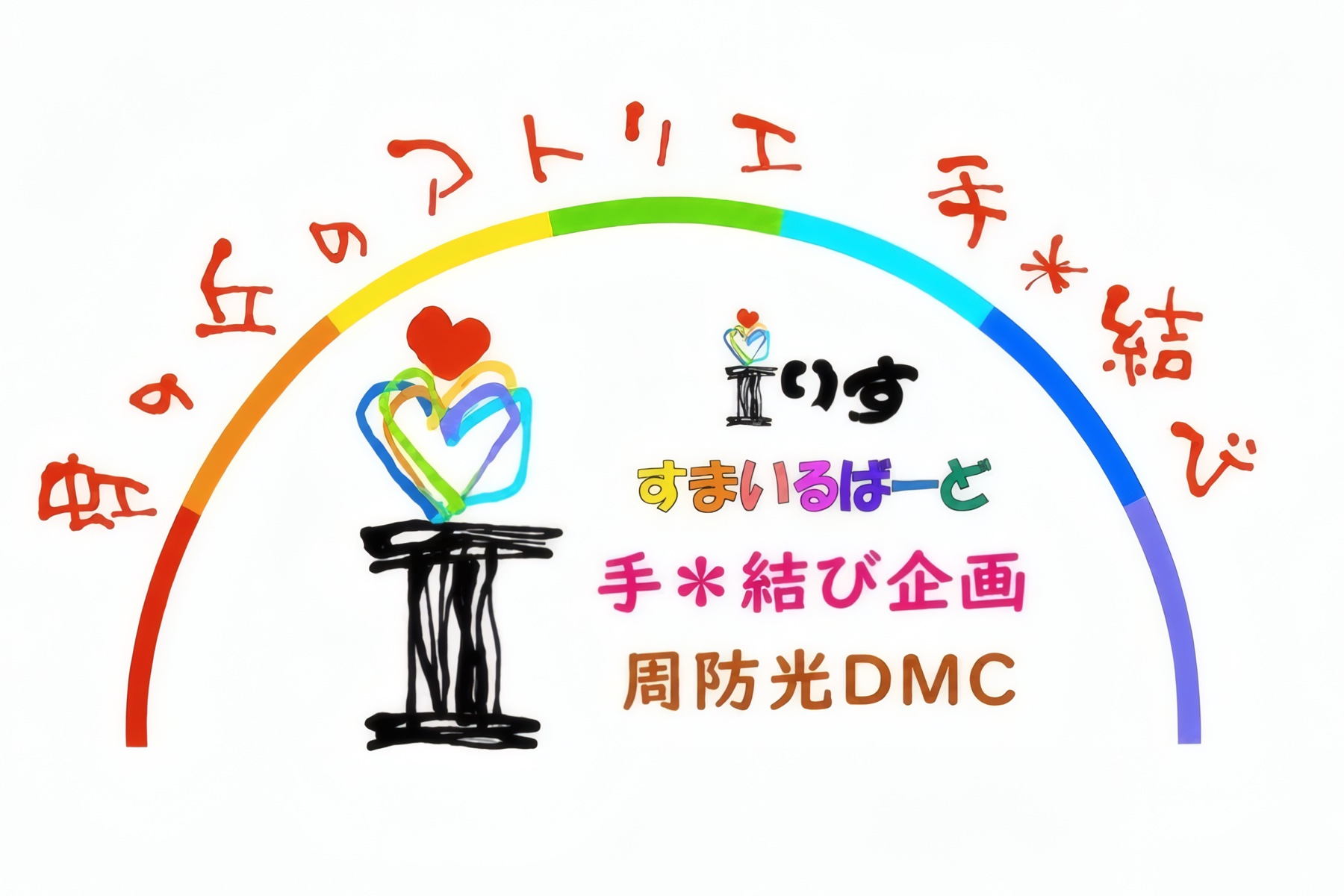 虹の丘のアトリエ 手＊結び（Iりす・すまいるばーど・手＊結び企画・周防光DMC）